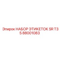 88001083 НАБОР ЭТИКЕТОК SR T35 Epiroc