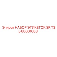 88001083 НАБОР ЭТИКЕТОК SR T35 Epiroc