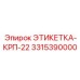 3315390000 ЭТИКЕТКА-КРП-22 Epiroc