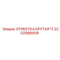2202998409 ЭТИКЕТКА КРУТАЯ 11 Epiroc
