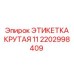 Идентификационная табличка Epiroc 2202998409 для буровых станков