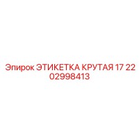 2202998413 ЭТИКЕТКА КРУТАЯ 17 Epiroc