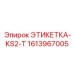 Алюминиевая маркировочная табличка Epiroc 1613967005 KS2-T