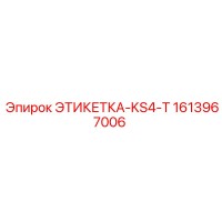 1613967006 ЭТИКЕТКА-KS4-T Epiroc