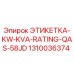 1310036374 ЭТИКЕТКА-KW-KVA-RATING-QAS-58JD Epiroc