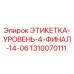 1310070111 ЭТИКЕТКА-УРОВЕНЬ-4-ФИНАЛ-14-06 Epiroc
