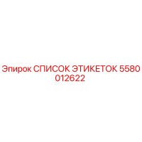 5580012622 СПИСОК ЭТИКЕТОК Эпирок