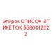 5580012622 СПИСОК ЭТИКЕТОК Эпирок