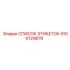 9106129878 СПИСОК ЭТИКЕТОК Epiroc