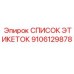 9106129878 СПИСОК ЭТИКЕТОК Epiroc
