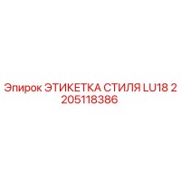 2205118386 ЭТИКЕТКА СТИЛЯ LU18 Epiroc