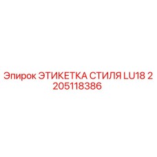 2205118386 ЭТИКЕТКА СТИЛЯ LU18 Epiroc