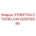 2205118386 ЭТИКЕТКА СТИЛЯ LU18 Epiroc
