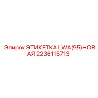 2236115713 ЭТИКЕТКА LWA(95)НОВАЯ Epiroc