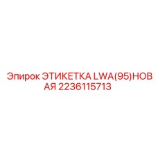2236115713 ЭТИКЕТКА LWA(95)НОВАЯ Epiroc