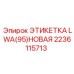 Специализированная этикетка LWA(95) Epiroc артикул 2236115713