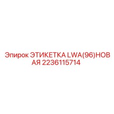 2236115714 ЭТИКЕТКА LWA(96)НОВАЯ Epiroc