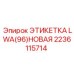 Огнестойкая этикетка LWA(96) Epiroc артикул 2236115714