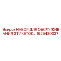 1625430337 НАБОР ДЛЯ ОБСЛУЖИВАНИЯ ЭТИКЕТОК Epiroc