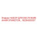 1625430337 НАБОР ДЛЯ ОБСЛУЖИВАНИЯ ЭТИКЕТОК Epiroc