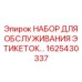 1625430337 НАБОР ДЛЯ ОБСЛУЖИВАНИЯ ЭТИКЕТОК Epiroc