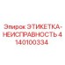 4140100334 ЭТИКЕТКА-НЕИСПРАВНОСТЬ Epiroc
