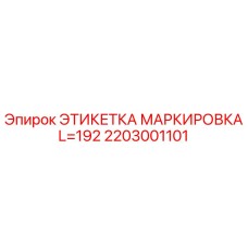 2203001101 ЭТИКЕТКА МАРКИРОВКА L=192 Epiroc
