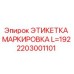 Оригинальная этикетка Epiroc 2203001101 для маркировки бурового оборудования