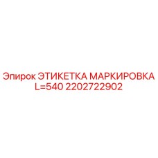 2202722902 ЭТИКЕТКА МАРКИРОВКА L=540 Epiroc