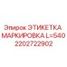 2202722902 ЭТИКЕТКА МАРКИРОВКА L=540 Epiroc