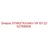 2202768808 ЭТИКЕТКА MAV VR 151 Epiroc