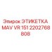 2202768808 ЭТИКЕТКА MAV VR 151 Epiroc
