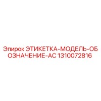 1310072816 ЭТИКЕТКА-МОДЕЛЬ-ОБОЗНАЧЕНИЕ-AC Epiroc