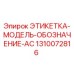 1310072816 ЭТИКЕТКА-МОДЕЛЬ-ОБОЗНАЧЕНИЕ-AC Epiroc