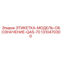 1310470300 ЭТИКЕТКА-МОДЕЛЬ-ОБОЗНАЧЕНИЕ-QAS-70 Epiroc