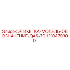 1310470300 ЭТИКЕТКА-МОДЕЛЬ-ОБОЗНАЧЕНИЕ-QAS-70 Epiroc