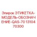 1310470300 ЭТИКЕТКА-МОДЕЛЬ-ОБОЗНАЧЕНИЕ-QAS-70 Epiroc