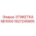 1627245905 ЭТИКЕТКА ND1000 Epiroc