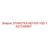 1627245907 ЭТИКЕТКА ND1100 VSD Epiroc