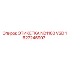 1627245907 ЭТИКЕТКА ND1100 VSD Epiroc