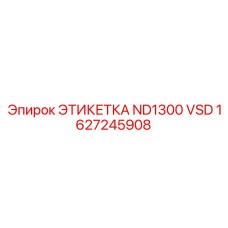 1627245908 ЭТИКЕТКА ND1300 VSD Epiroc