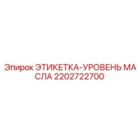 2202722700 ЭТИКЕТКА-УРОВЕНЬ МАСЛА Epiroc