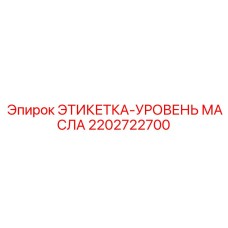 2202722700 ЭТИКЕТКА-УРОВЕНЬ МАСЛА Epiroc