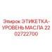 2202722700 ЭТИКЕТКА-УРОВЕНЬ МАСЛА Epiroc