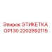 2202892115 ЭТИКЕТКА OP130 Эпирок