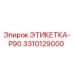 3310129000 ЭТИКЕТКА-P90 Epiroc