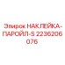 2236206076 НАКЛЕЙКА-ПАРОЙЛ-S Epiroc