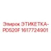 1617724901 ЭТИКЕТКА-PD520F (Epiroc)