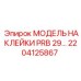 2204125867 МОДЕЛЬ НАКЛЕЙКИ PRB 29… Epiroc