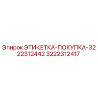 3222312417 ЭТИКЕТКА-ПОКУПКА-3222312442 Epiroc